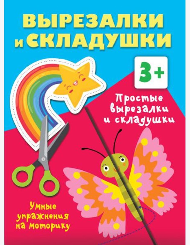 Простые вырезалки и складушки. 3+