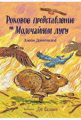 Роковое представление на Молочайном лугу