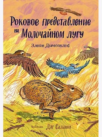 Роковое представление на Молочайном лугу