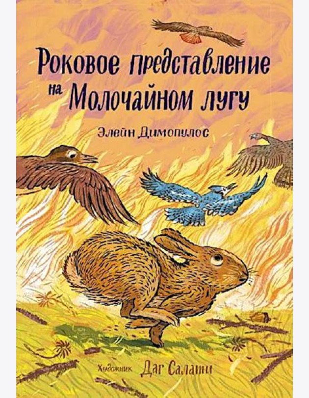 Роковое представление на Молочайном лугу