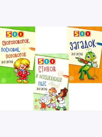 Комплект. 500 пьес, стихов, загадок, скороговорок, пословиц и поговорок для детей (3 книги) + вкладыш