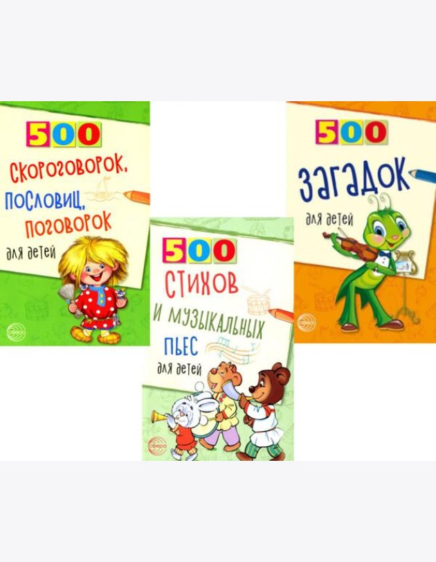 Комплект. 500 пьес, стихов, загадок, скороговорок, пословиц и поговорок для детей (3 книги) + вкладыш
