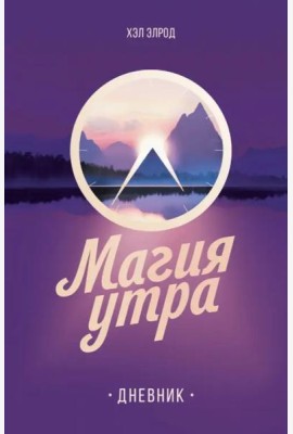 Магия утра. Дневник