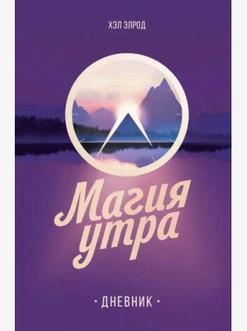 Магия утра. Дневник