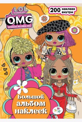 L.O.L. Surprise! O.M.G. Большой альбом наклеек