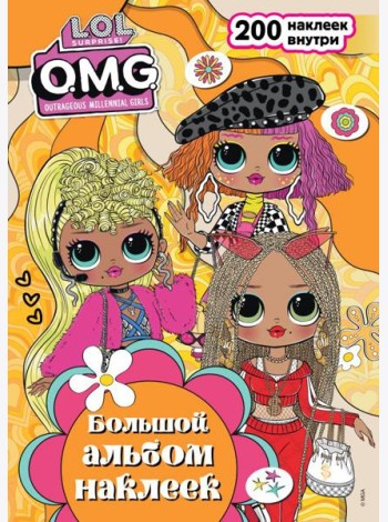 L.O.L. Surprise! O.M.G. Большой альбом наклеек