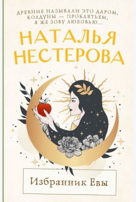 Избранник Евы: повесть, рассказы