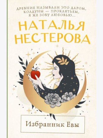 Избранник Евы: повесть, рассказы