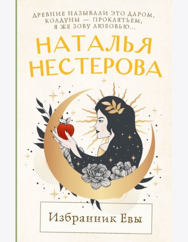 Избранник Евы: повесть, рассказы