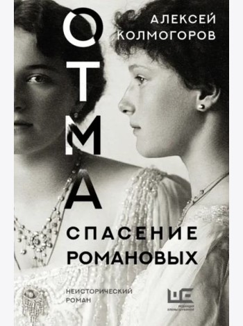 ОТМА. Спасение Романовых