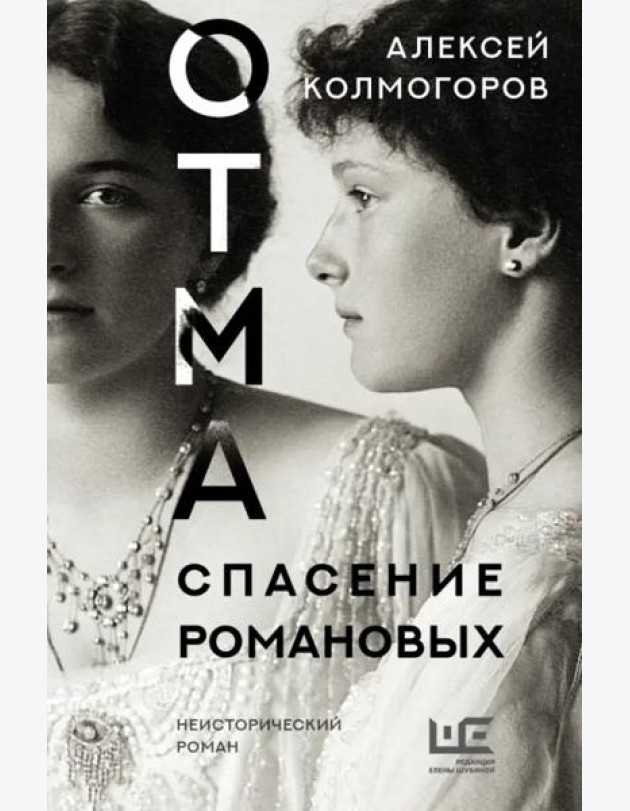ОТМА. Спасение Романовых