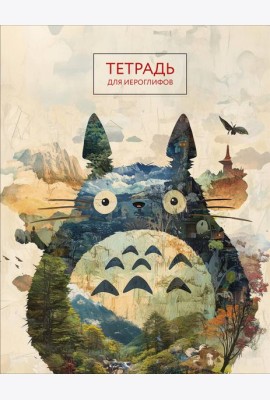 Тетрадь для иероглифов (Тоторо)