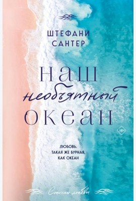 Наш необъятный океан