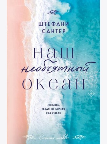 Наш необъятный океан
