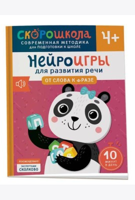 Нейроигры для развития речи. От слова к фразе. 4+