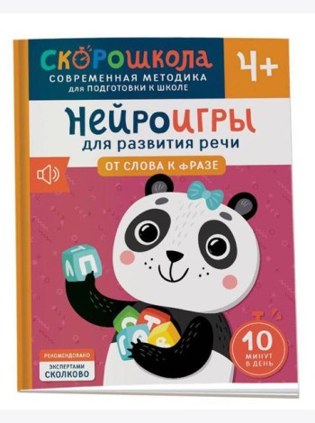 Нейроигры для развития речи. От слова к фразе. 4+