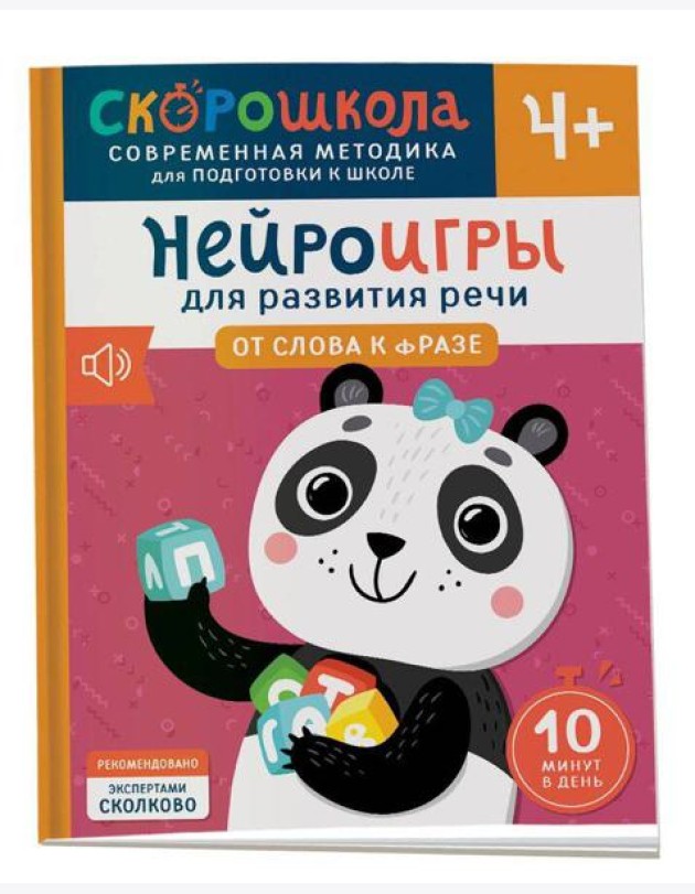 Нейроигры для развития речи. От слова к фразе. 4+