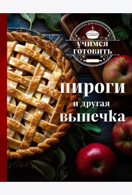 Учимся готовить. Пироги и другая выпечка (новое оформление 2025)