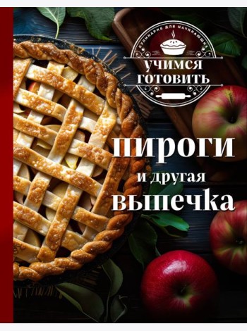 Учимся готовить. Пироги и другая выпечка (новое оформление 2025)