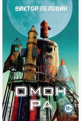 Омон Ра