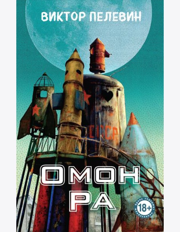 Омон Ра