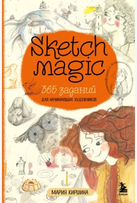 Sketch magic. 365 заданий для начинающих художников