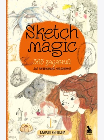 Sketch magic. 365 заданий для начинающих художников