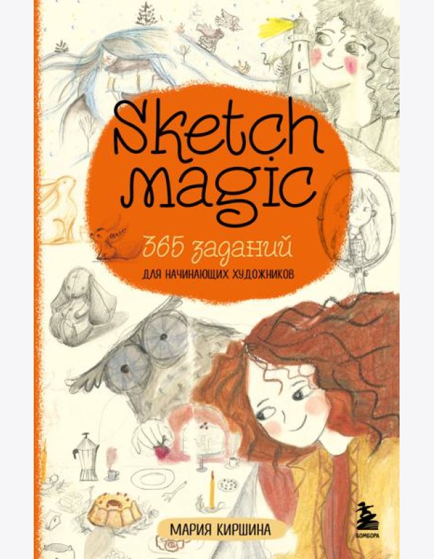 Sketch magic. 365 заданий для начинающих художников