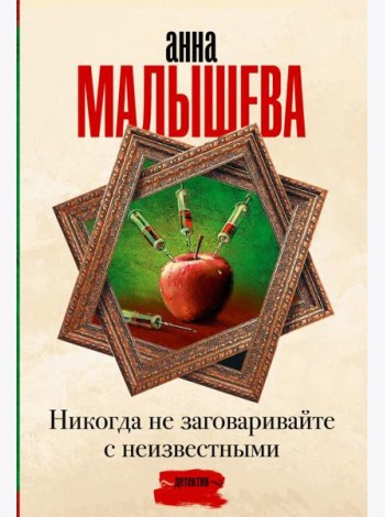 Никогда не заговаривайте с неизвестными