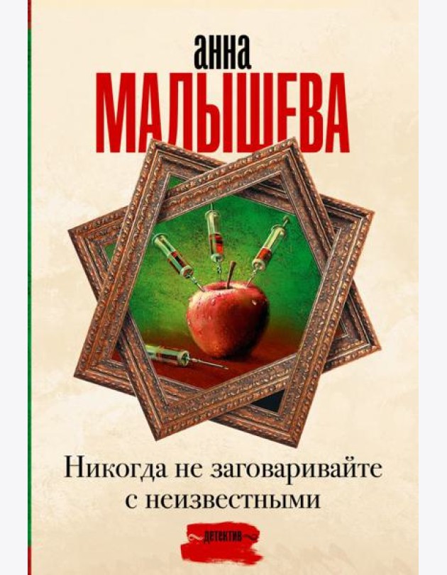 Никогда не заговаривайте с неизвестными