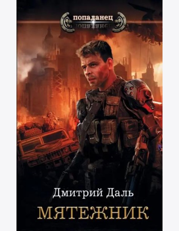 Мятежник