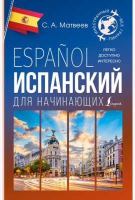 Испанский для начинающих