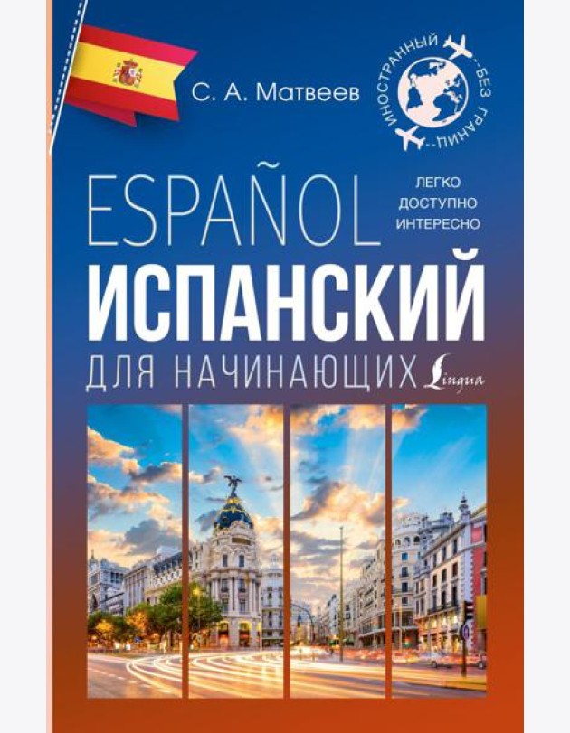 Испанский для начинающих