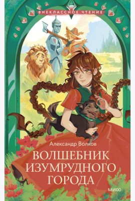 Волшебник Изумрудного города (Внеклассное чтение)