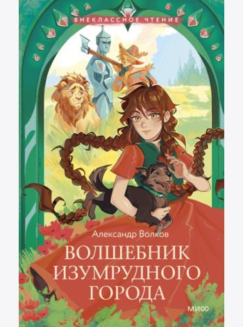 Волшебник Изумрудного города (Внеклассное чтение)
