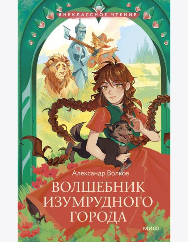 Волшебник Изумрудного города (Внеклассное чтение)