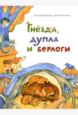 Гнезда,дупла и берлоги
