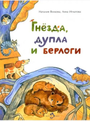 Гнезда,дупла и берлоги