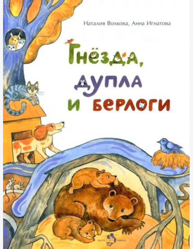 Гнезда,дупла и берлоги