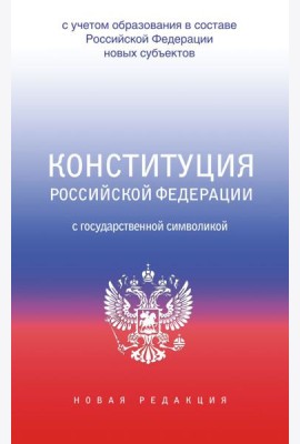 Конституция Российской Федерации с государственной символикой. С учетом образования в составе РФ новых субъектов.