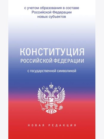 Конституция Российской Федерации с государственной символикой. С учетом образования в составе РФ новых субъектов.