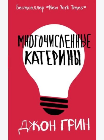 Многочисленные Катерины