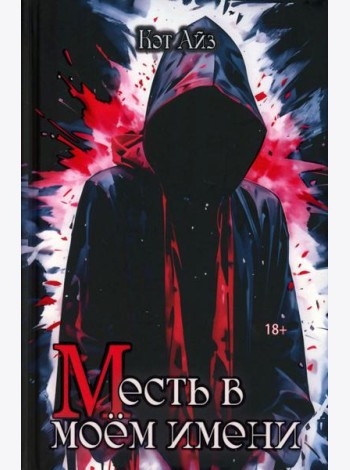 «М»есть в моем имени