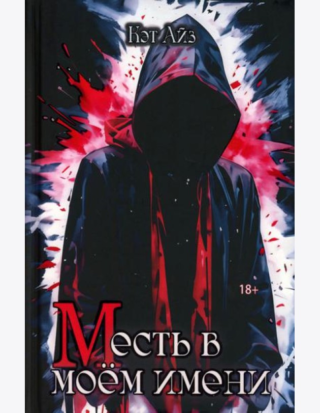 «М»есть в моем имени