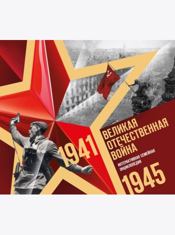 Великая Отечественная война. Интерактивная семейная энциклопедия