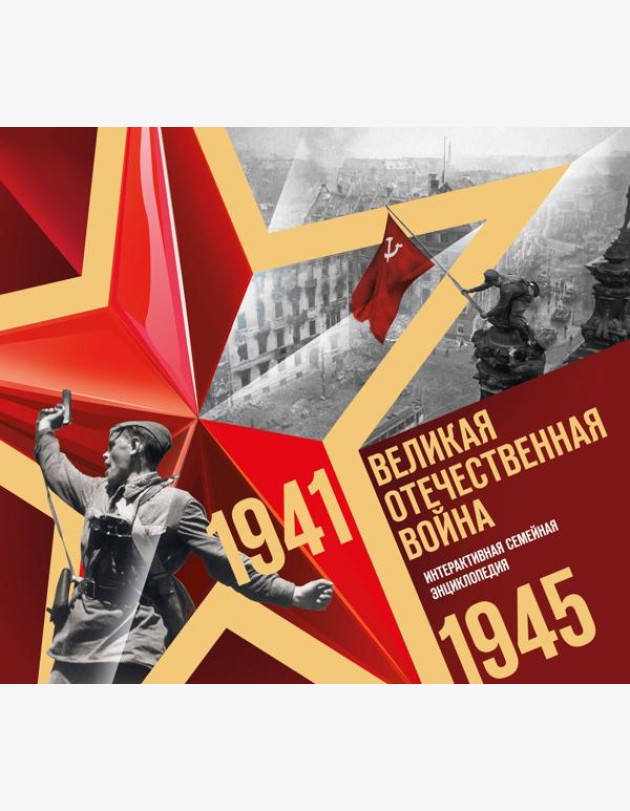 Великая Отечественная война. Интерактивная семейная энциклопедия