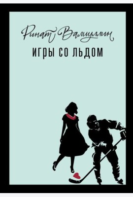 Игры со льдом: роман