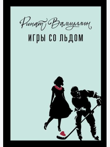 Игры со льдом: роман