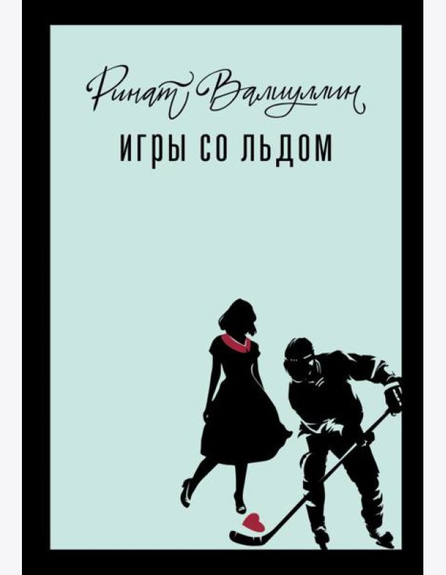 Игры со льдом: роман
