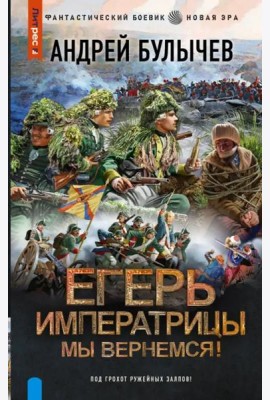 Егерь Императрицы. Мы вернемся!
